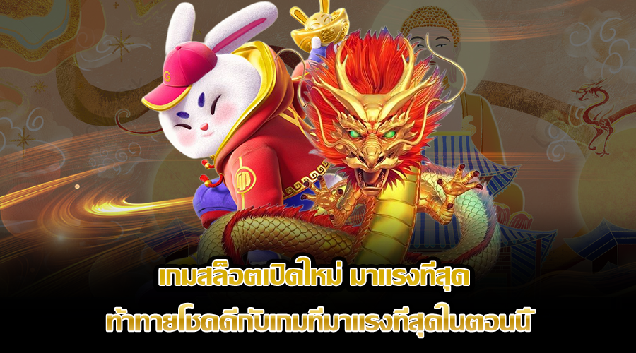 เกมสล็อตเปิดใหม่ มาแรงที่สุด