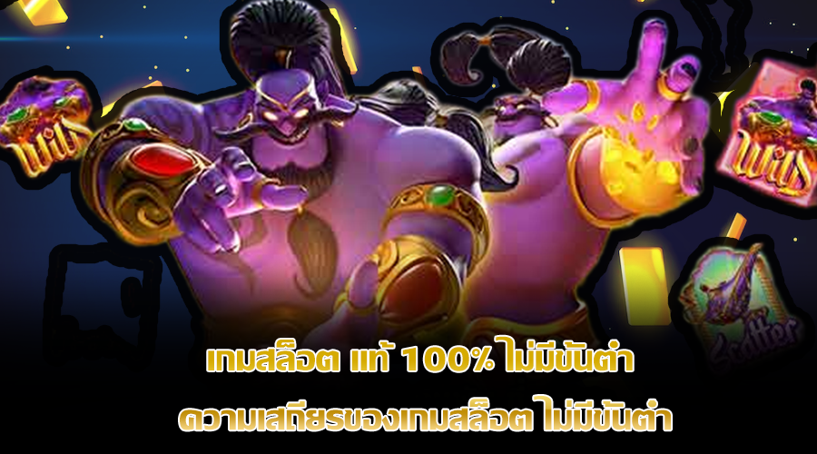 เกมสล็อต แท้ 100% ไม่มีขั้นต่ำ