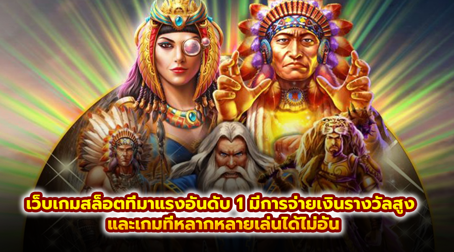 เว็บเกมสล็อตที่มาแรงอันดับ 1